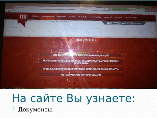 На сайте Вы узнаете: Документы. 