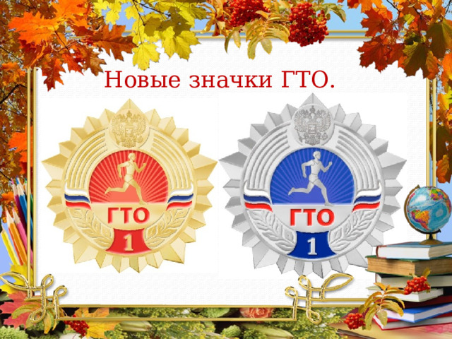Новые значки ГТО. 
