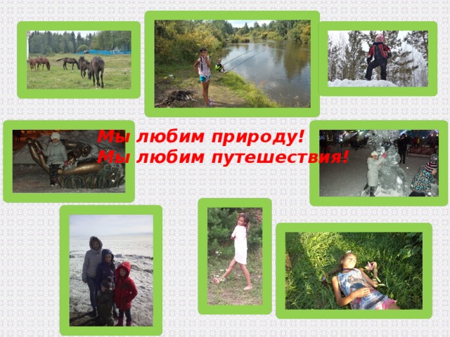Мы любим природу! Мы любим путешествия! 