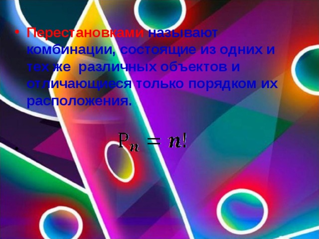 Перестановками  называют комбинации, состоящие из одних и тех же различных объектов и отличающиеся только порядком их расположения.     