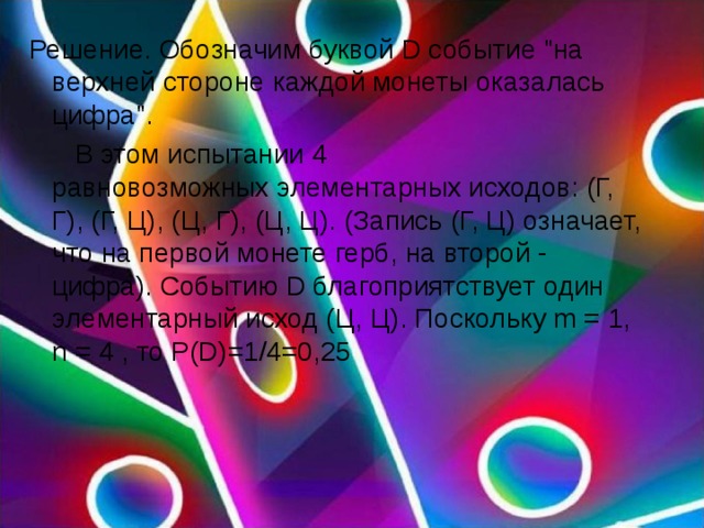 Решение. Обозначим буквой D событие 