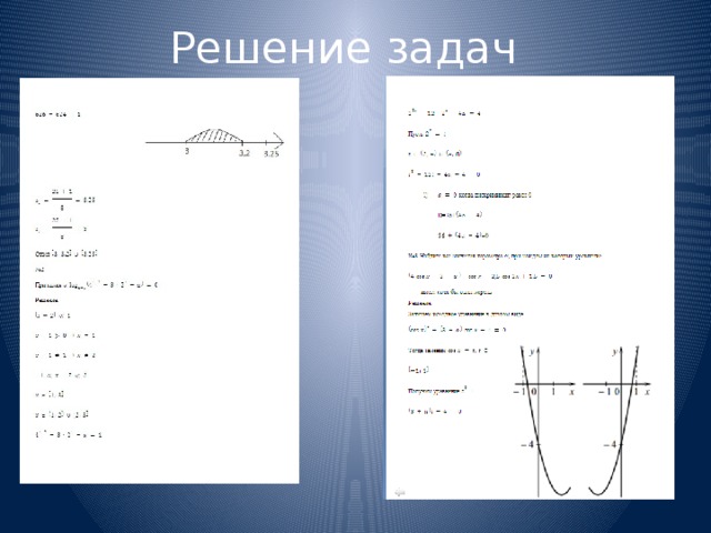 Решение задач  