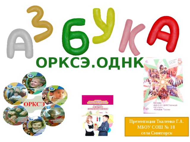 Орксэ.однкнр Презентация Ткаленко Г.А. МБОУ СОШ № 18 села Синегорск 