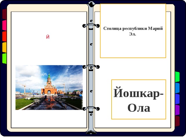Столица республики Марий Эл. Й Йошкар-Ола  