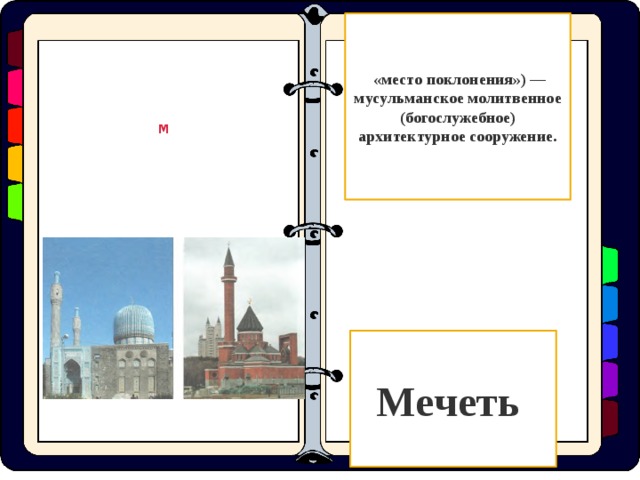  «место поклонения») — мусульманское молитвенное (богослужебное) архитектурное сооружение. м Мечеть  