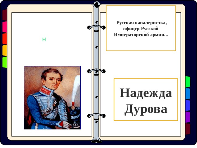  Русская кавалеристка, офицер Русской Императорской армии... Н Надежда Дурова  