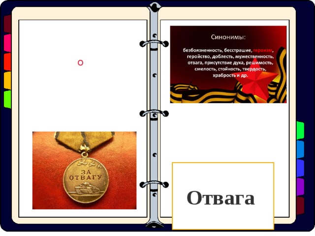О Отвага  