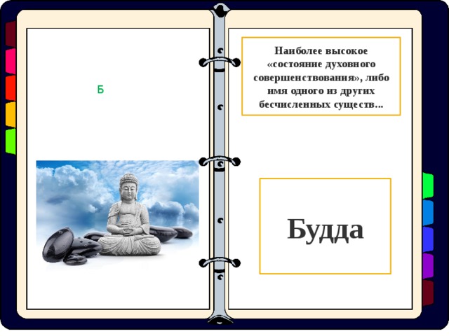 Наиболее высокое «состояние духовного совершенствования», либо имя одного из других бесчисленных существ... Б Будда  