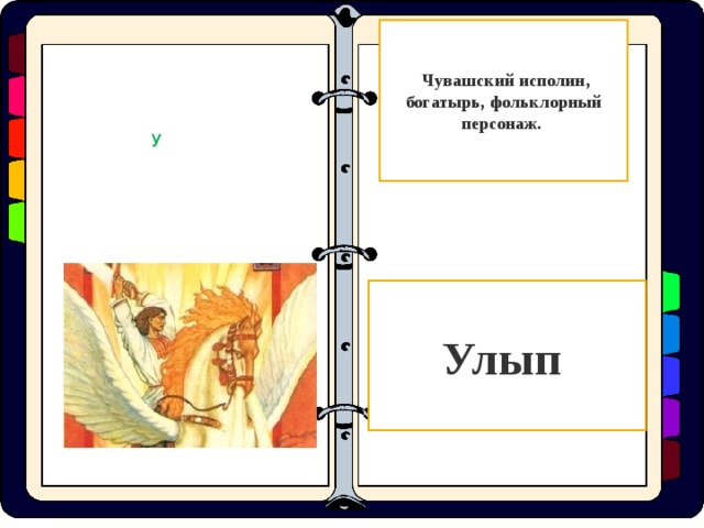  Чувашский исполин, богатырь, фольклорный персонаж. У Улып  