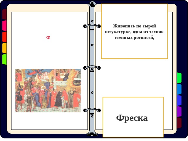 Живопись по сырой штукатурке, одна из техник стенных росписей, Ф Фреска  