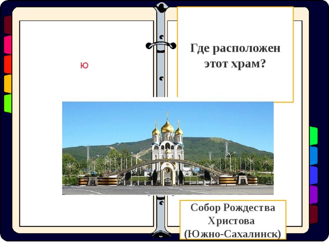 Где расположен этот храм? Ю Собор Рождества Христова (Южно-Сахалинск)  
