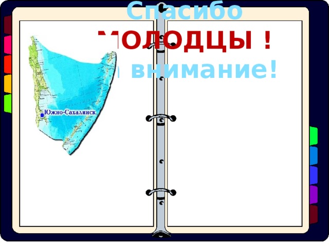 Спасибо МОЛОДЦЫ ! за внимание!  