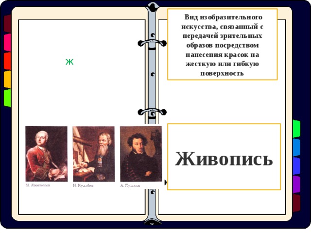  Вид изобразительного искусства, связанный с передачей зрительных образов посредством нанесения красок на жесткую или гибкую поверхность Ж Живопись  