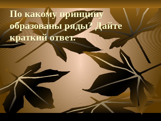 По какому принципу образованы ряды? Дайте краткий ответ.   
