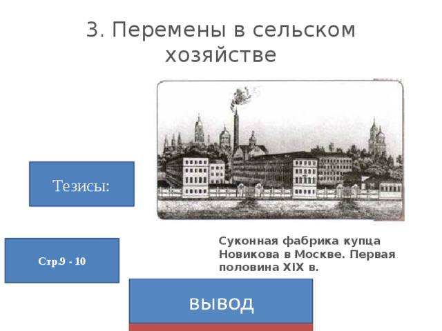 3. Перемены в сельском хозяйстве Тезисы: Суконная фабрика купца Новикова в Москве. Первая половина XIX в. Стр.9 - 10 