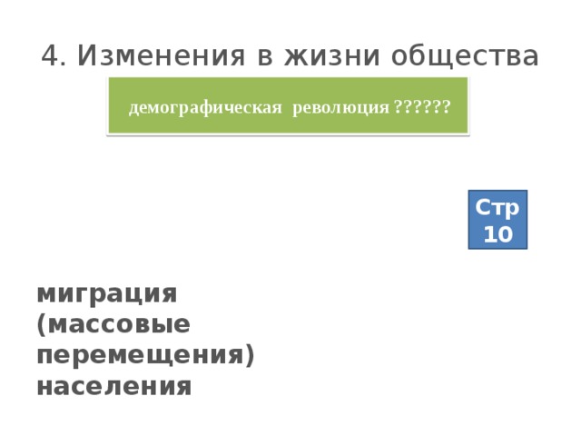 4. Изменения в жизни общества  демографическая революция ?????? Стр 10 миграция (массовые перемещения) населения 
