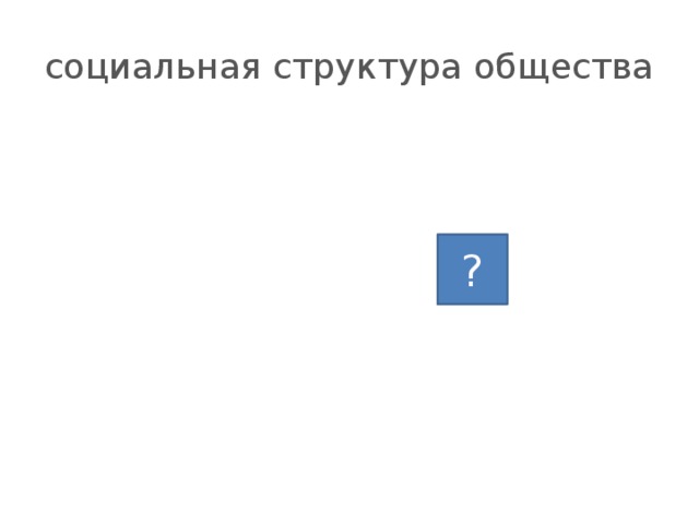 социальная структура общества ? 
