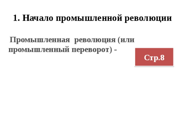 1. Начало промышленной революции   Промышленная революция (или промышленный переворот) - Стр.8 