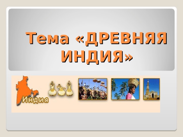 Тема «ДРЕВНЯЯ ИНДИЯ» 