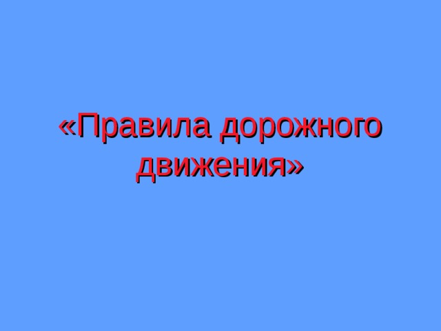 «Правила дорожного движения» 