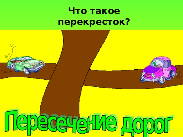 Что такое перекресток? 