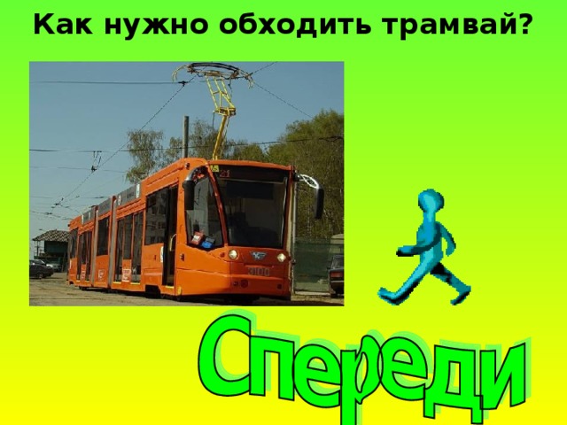 Как нужно обходить трамвай? 
