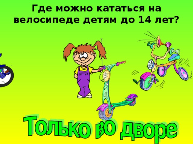 Где можно кататься на велосипеде детям до 14 лет? 