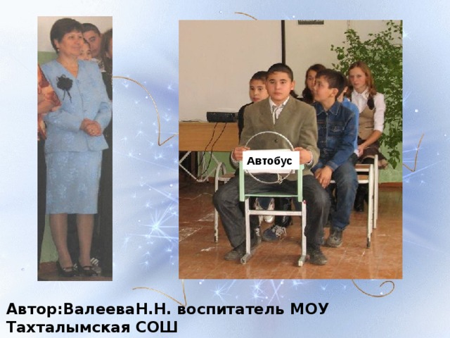 Автобус Автор:ВалееваН.Н. воспитатель МОУ Тахталымская СОШ 