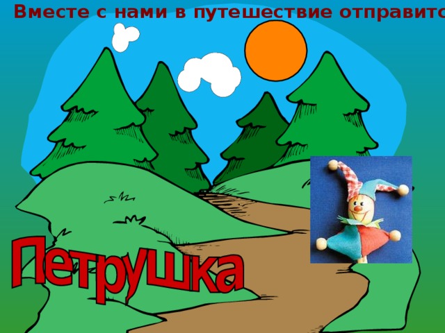  Вместе с нами в путешествие отправится 