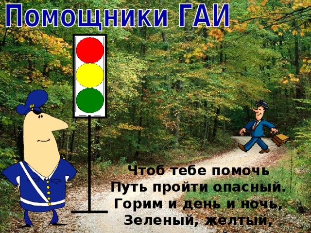 Чтоб тебе помочь Путь пройти опасный. Горим и день и ночь, Зеленый, желтый, красный. 