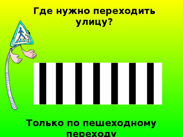 Где нужно переходить улицу? Только по пешеходному переходу 