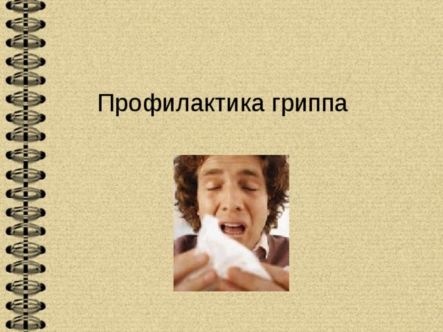  Профилактика гриппа   