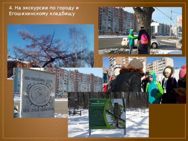4. На экскурсии по городу и Егошихинскому кладбищу 