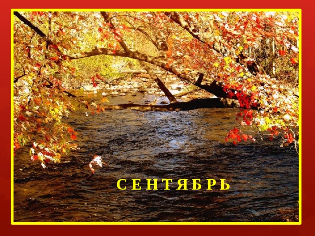 С Е Н Т Я Б Р Ь 
