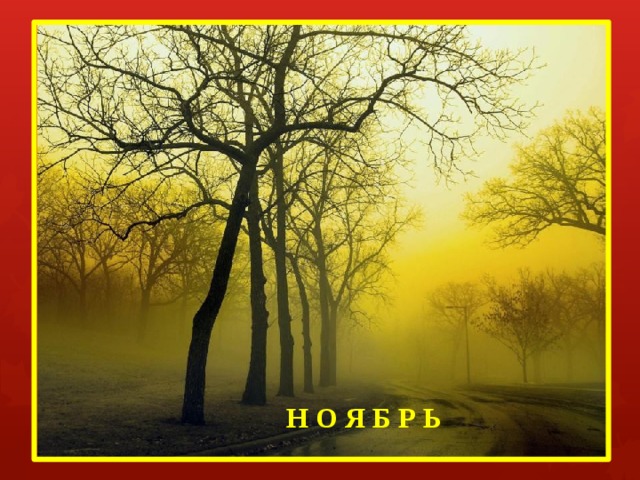 Н О Я Б Р Ь 