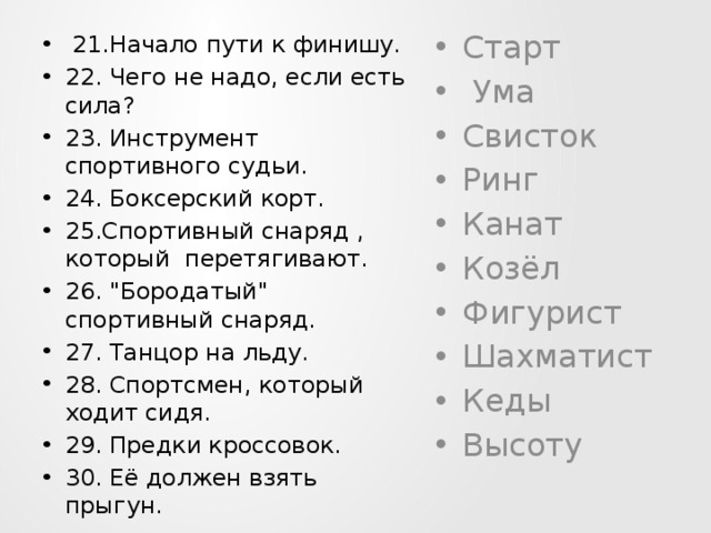  21.Начало пути к финишу. 22. Чего не надо, если есть сила? 23. Инструмент спортивного судьи. 24. Боксерский корт. 25.Спортивный снаряд , который перетягивают. 26. 