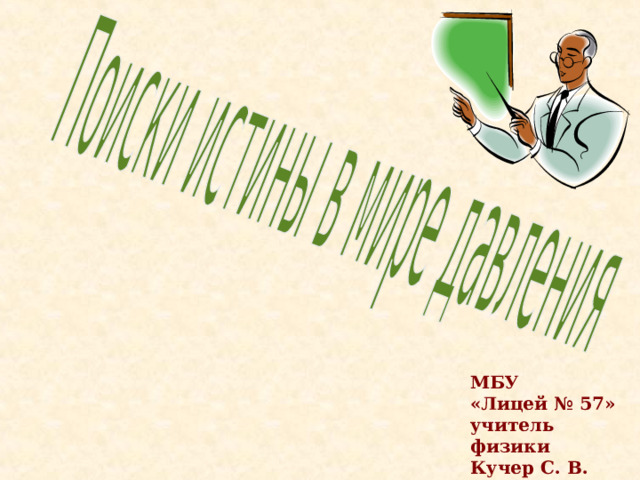 МБУ  «Лицей № 57»  учитель физики  Кучер С. В. 