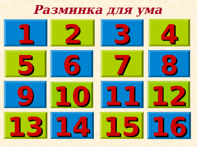 Разминка для ума 4 3 2 1 8 7 6 5 11 9 12 10 15 13 14 16 