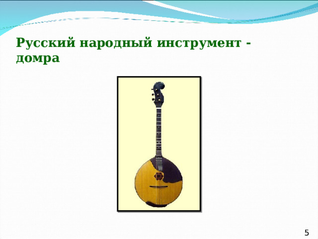 Русский народный инструмент - домра  