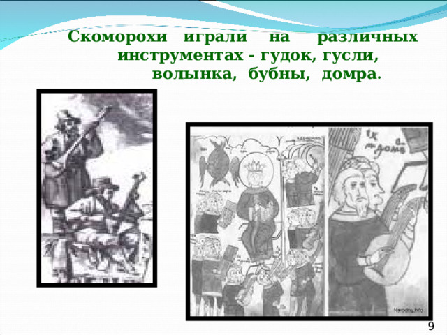  Скоморохи играли на различных  инструментах - гудок, гусли,  волынка, бубны, домра .  