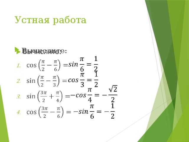 Устная работа Вычислите:          