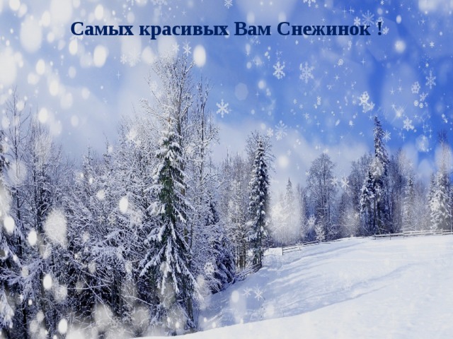 Самых красивых Вам Снежинок ! 
