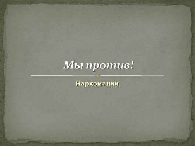 Наркомании. 