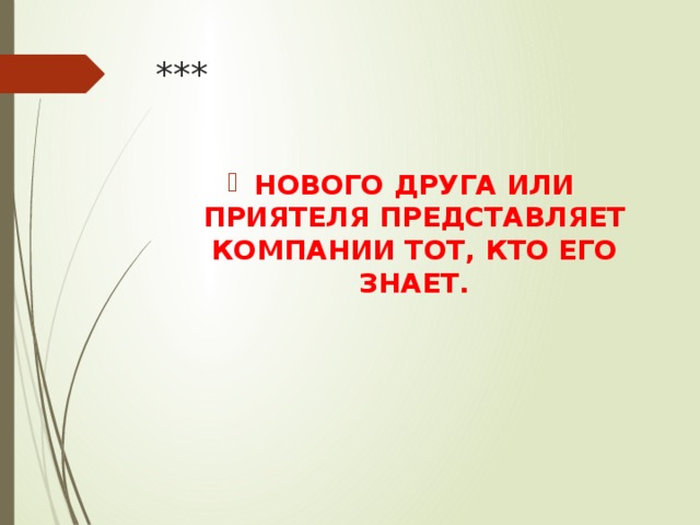 *** НОВОГО ДРУГА ИЛИ ПРИЯТЕЛЯ ПРЕДСТАВЛЯЕТ КОМПАНИИ ТОТ, КТО ЕГО ЗНАЕТ. 