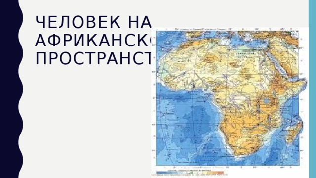 Человек на Африканском пространстве 