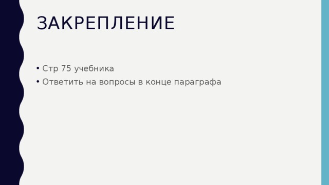 Закрепление Стр 75 учебника Ответить на вопросы в конце параграфа 