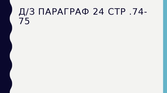 д/з параграф 24 стр .74-75 