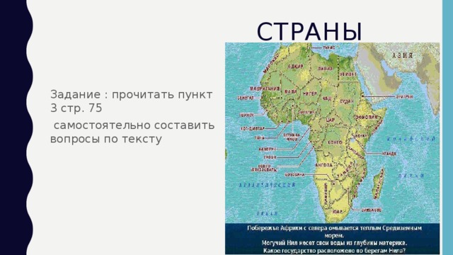  страны Задание : прочитать пункт 3 стр. 75  самостоятельно составить вопросы по тексту 