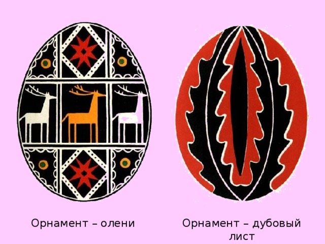 Орнамент – дубовый лист Орнамент – олени