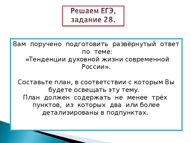 Вам поручено подготовить развёрнутый ответ по теме:  «Тенденции духовной жизни современной России». Составьте план, в соответствии с которым Вы будете освещать эту тему. План должен содержать не менее трёх пунктов, из которых два или более детализированы в подпунктах. 
